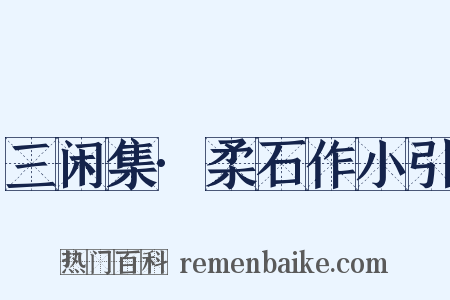 三闲集·柔石作小引是什么意思的图片